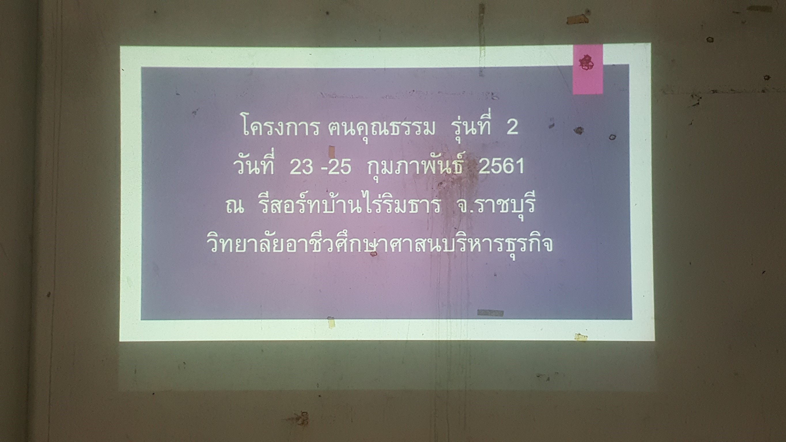 ค่าย ฅ คุณธรรม ครั้งที่ 2